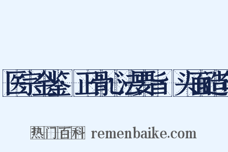 医宗金鉴·正骨心法要旨·头面造句是什么意思的图片